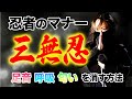 【現代でも使える忍者のマナー?】忍者が気配を消すために行ってた鍛錬とは?