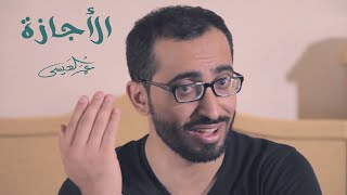 الاجازة | عمر العيسى