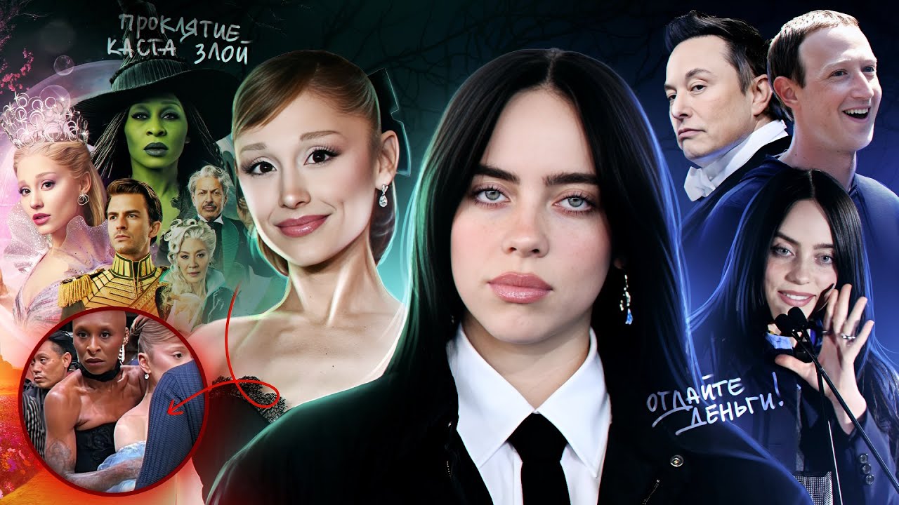 ПРОКЛЯТИЕ каста «Злой» и гиперопека Синтии Эриво Арианы Гранде / БИЛЛИ АЙЛИШ против миллиардеров