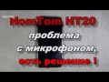 HomTom HT20 решение проблемы с микрофоном