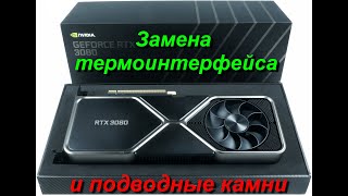 Замена термоинтерфейса на NVIDIA GeForce RTX 3080 Founders Edition