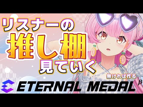 【#エタメ】リスナーの作った推し棚を見る！なければ作る！【#桜咲さん】
