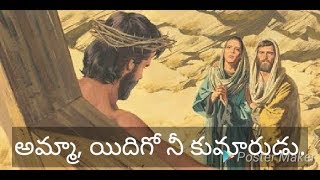 Video thumbnail of "సిలువలో క్రీస్తు  మూడవ  మాట -  అమ్మ  ఇతడే  నీ  కుమారుడు - Teugu christian song- S P Balu"