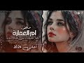 يا قمر غيب وما ضلك عازه ||ام الغمازة || #مجوز جديد #2025 طرب مطلوبة أكثر شيء #ترند التيك
