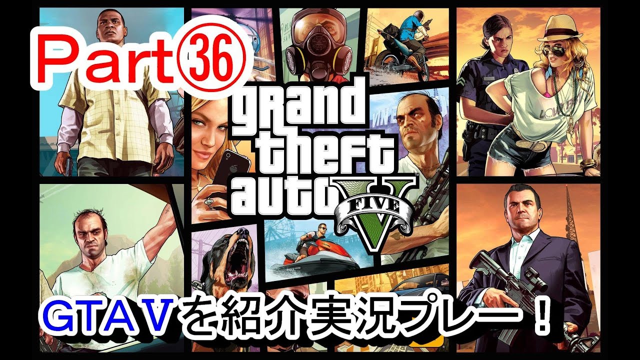【北米版GTA5:Part36】 「グランドセフトオート5」の紹介実況プレー！