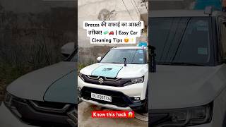 Brezza की सफाई का असली तरीका! 🧼 #brezza #automobile #car #carcleaning #shorts