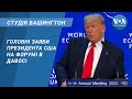 Студія Вашингтон. Головні заяви президента США на форумі в Давосі