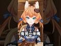 情人節要到了 #vtuber #台v #葛琳德 #shorts