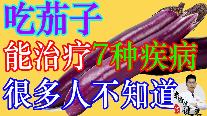 吃茄子能治療7種疾病，很多人都不知道！最後給大家介紹一種茄子的食療方 | 李醫生談健康【中醫養生】 - 天天要聞