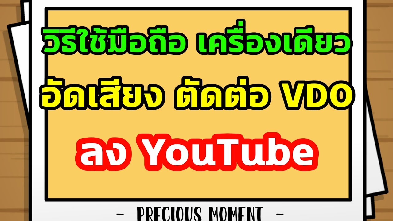 วิธี อัด คลิป ลง ยู ทู ป  Update  มือถือเครื่องเดียว อัดเสียง ลงวีดีโอ ตัดต่อ : youtube