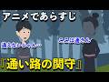 【アニメで古文】伊勢物語・通い路の関守(あらすじまとめ)