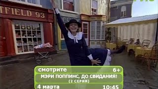 Фильм "Мэри Поппинс, до свидания"