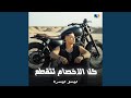 كل الاخصام تتقطع حالتي