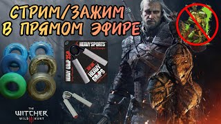 Прямой эфир СТРИМ/ЗАЖИМ - The Witcher 3: Wild Hunt #6