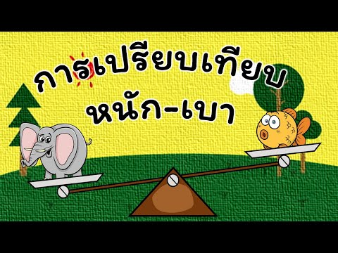 การเปรียบเทียบ หนัก เบา สำหรับเด็กอนุบาล