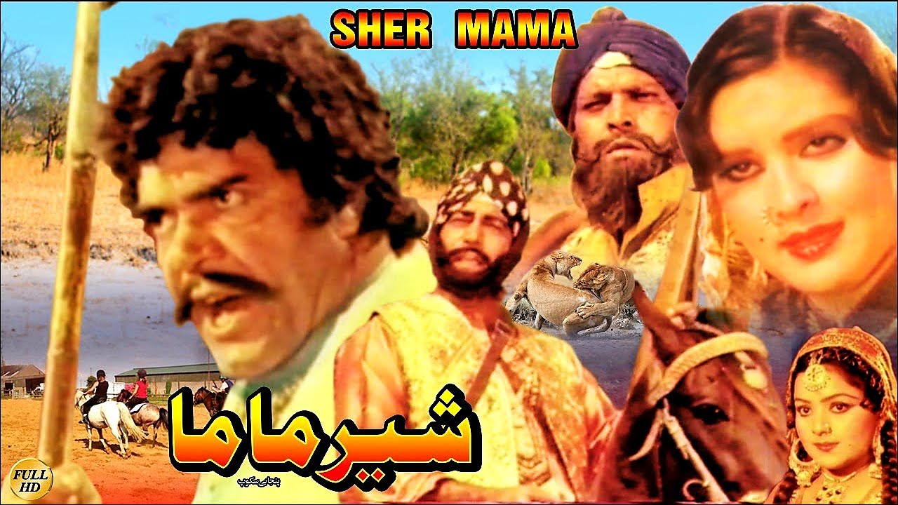 SHER MAMA (1983) - SULTAN RAHI & MUMTAZ - OFFICIAL FULL MOVIE