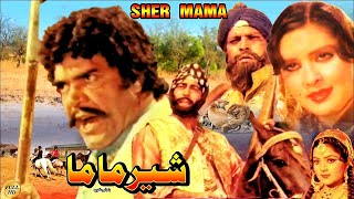 SHER MAMA (1983) - SULTAN RAHI & MUMTAZ - OFFICIAL FULL MOVIE