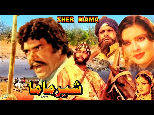 SHER MAMA (1983) - SULTAN RAHI & MUMTAZ - OFFICIAL FULL MOVIE class=