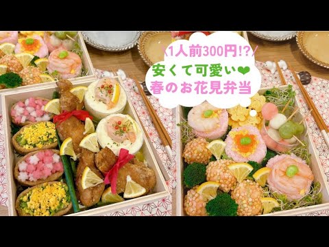 【1人前￥300】お花見を楽しむピクニック弁当🤤🌸お弁当持ってお出かけしようと思ったのに生憎の雨☔/lunch box for spring picnic💓