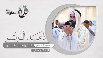 دعاء الوتر ليلة 19 رمضان || القارئ محمد الحمادي || مسجد المفلحون
