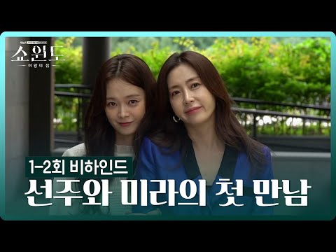 [메이킹] 뜻밖의 여행메이트♡ 송윤아X전소민 <strong>유람선</strong> 위 첫 만남 비하인드 | 쇼윈도: 여왕의 집 2 회