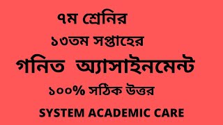Class 7 Math Assignment 13th Week Answer l Assignment 13th Week Class 7  Math l SYSTEM ACADEMIC CARE