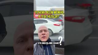 Почему всем можно, а тебе нельзя ездить тонированным?👇#авто #общество