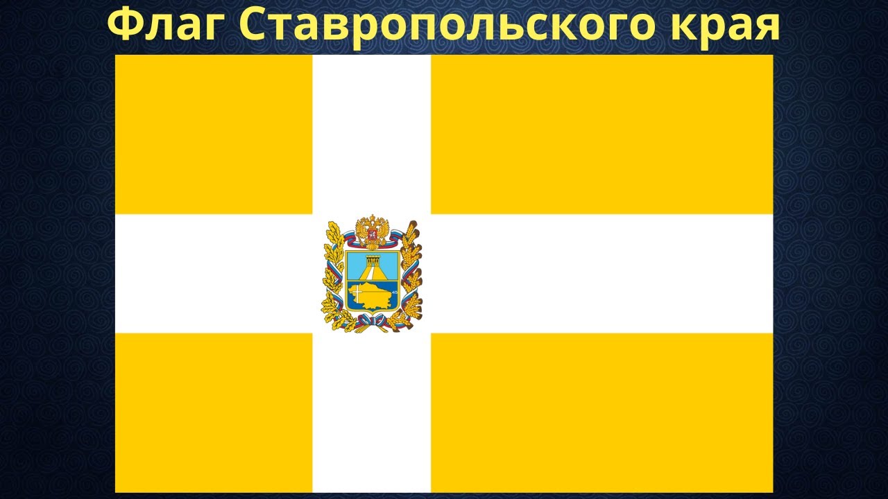Флаг Ставропольского края. - YouTube