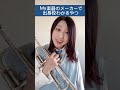 吹奏楽部あるある マイ楽器のメーカーで出身校わかるやつ
