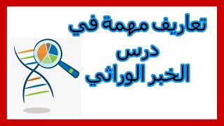 تعاريف مهمة في درس:  الخبر الوراثي (2bac svt/pc)