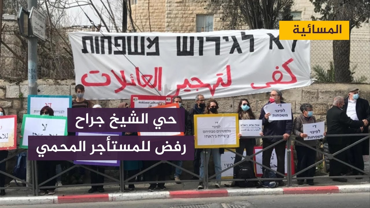 أهالي حي الشيخ جراح يرفضون اقتراح المحكمة بتحويلهم إلى"مستأجرين محميين"