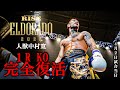 人獣中村寛1R KO完全復活［試合当日］