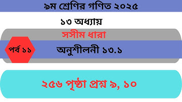 Class 9 Math 2025 Chapter 13.1 Page 256 Question 9,10 ৯ম শ্রেণির গণিত পৃষ্ঠা ২৫৬ প্রশ্ন ৯,১০ ধারা