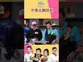 自信就完事了｜型男大主廚 #shorts #型男大主廚 #曾國城 #卓文萱 #詹姆士 #吳秉承