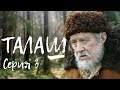 ТАЛАШ | Военная драма |  3 серия