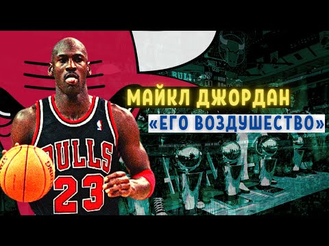 История Майкла Джордана | «Путь к величию»