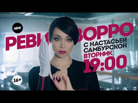 Ревизорро с Настасьей Самбурской. Вторник 19:00 - Ревизорро с Настасьей Самбурской. Вторник 19:00
