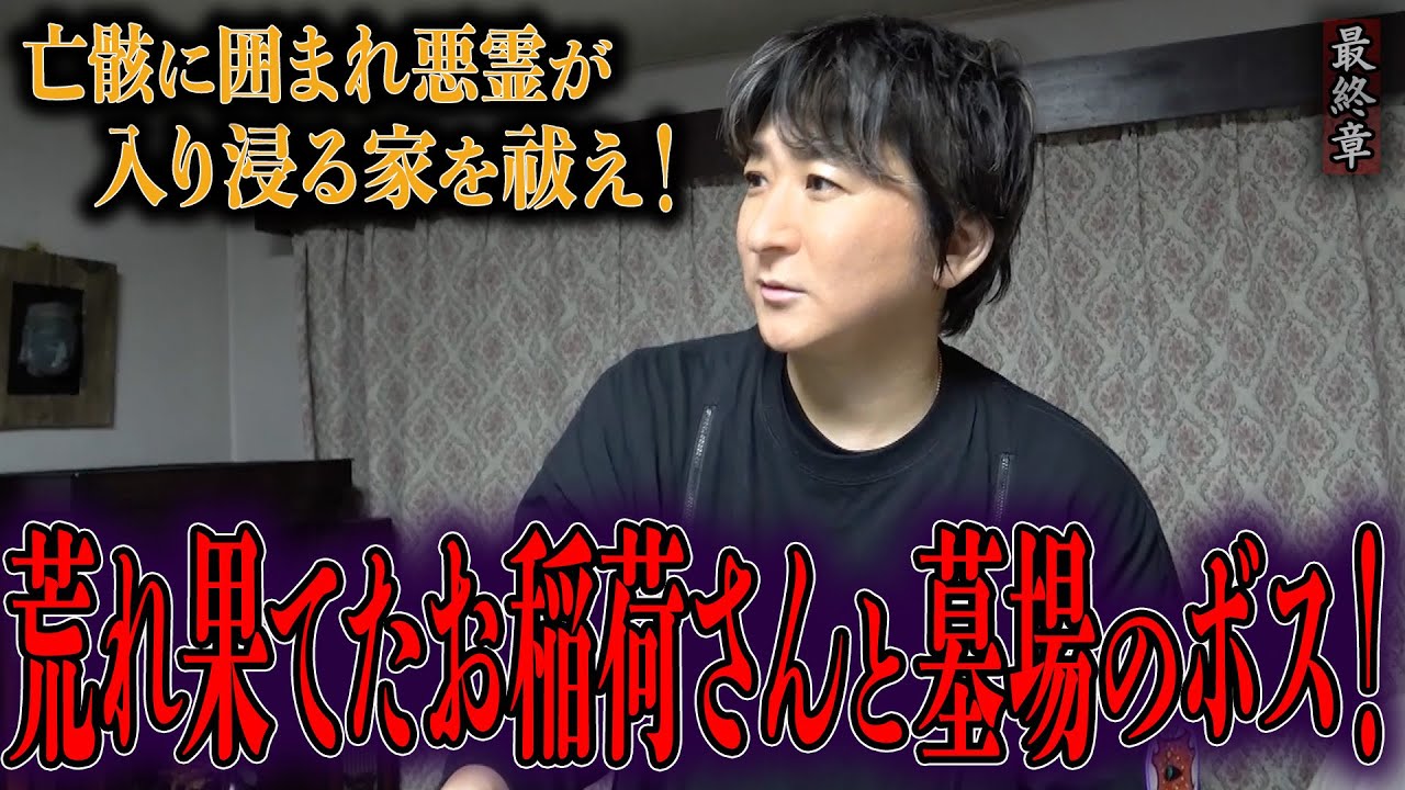 【心霊】亡骸に囲まれ悪霊が入り浸る家を祓え！ 〜最終章〜 荒れ果てたお稲荷さんと墓場のボス！【橋本京明】【閲覧注意】