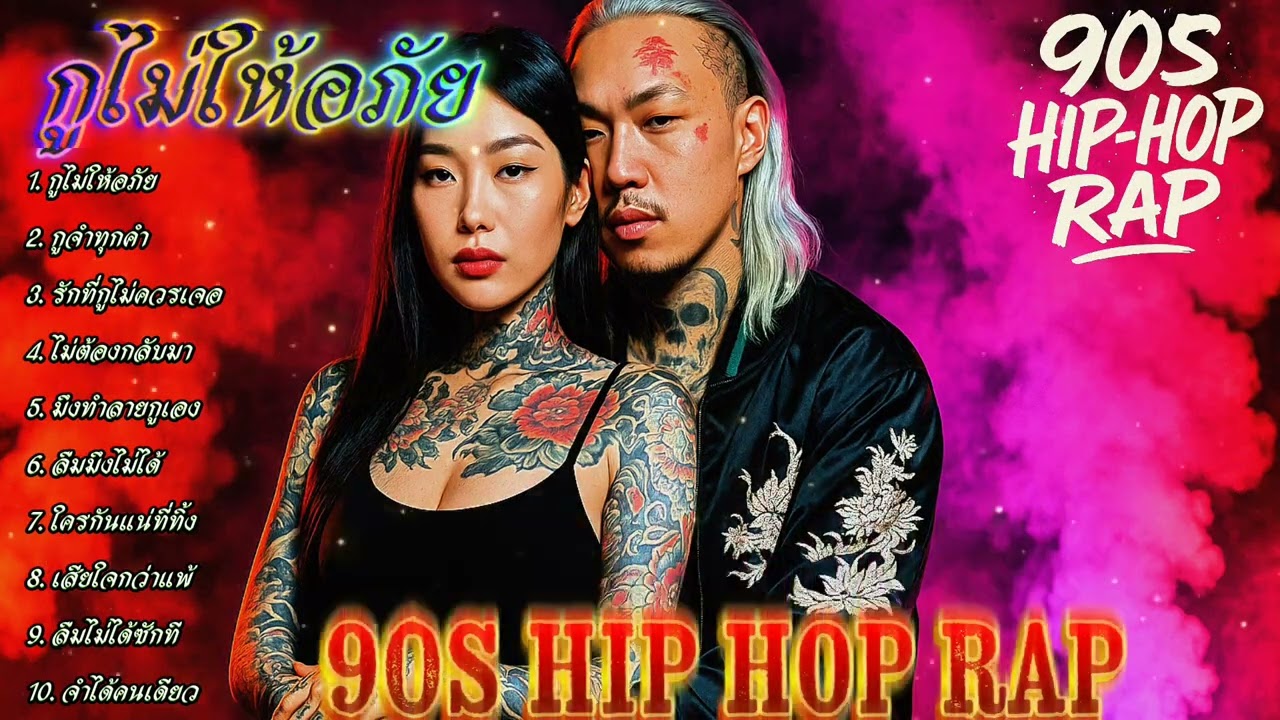 🔥Rap Hip-hop🔥กูไม่ให้อภัย - กูจำทุกคำ💔💔 ✌️ #รวมเพลงแร็พฮิปฮอป #rap #hiphop #boombap [067]