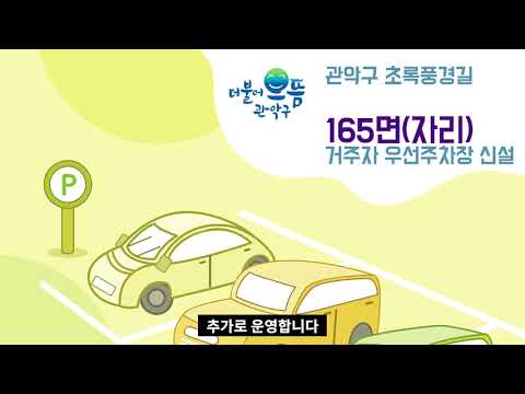 165 자리! 거주자 우선 주차장 신청(관악구 초록풍경길) 받습니다! 3월15일까지 - 포켓 인 관악