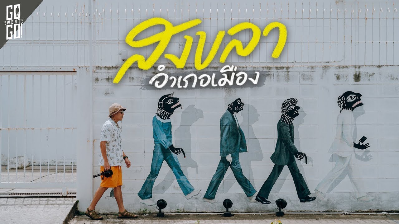 สงขลา ไม่ได้มีแค่หาดใหญ่ อำเภอเมือง เกาะยอ | VLOG