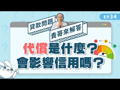 代償是什麼？代償會影響信用嗎？【貴哥來解答34】