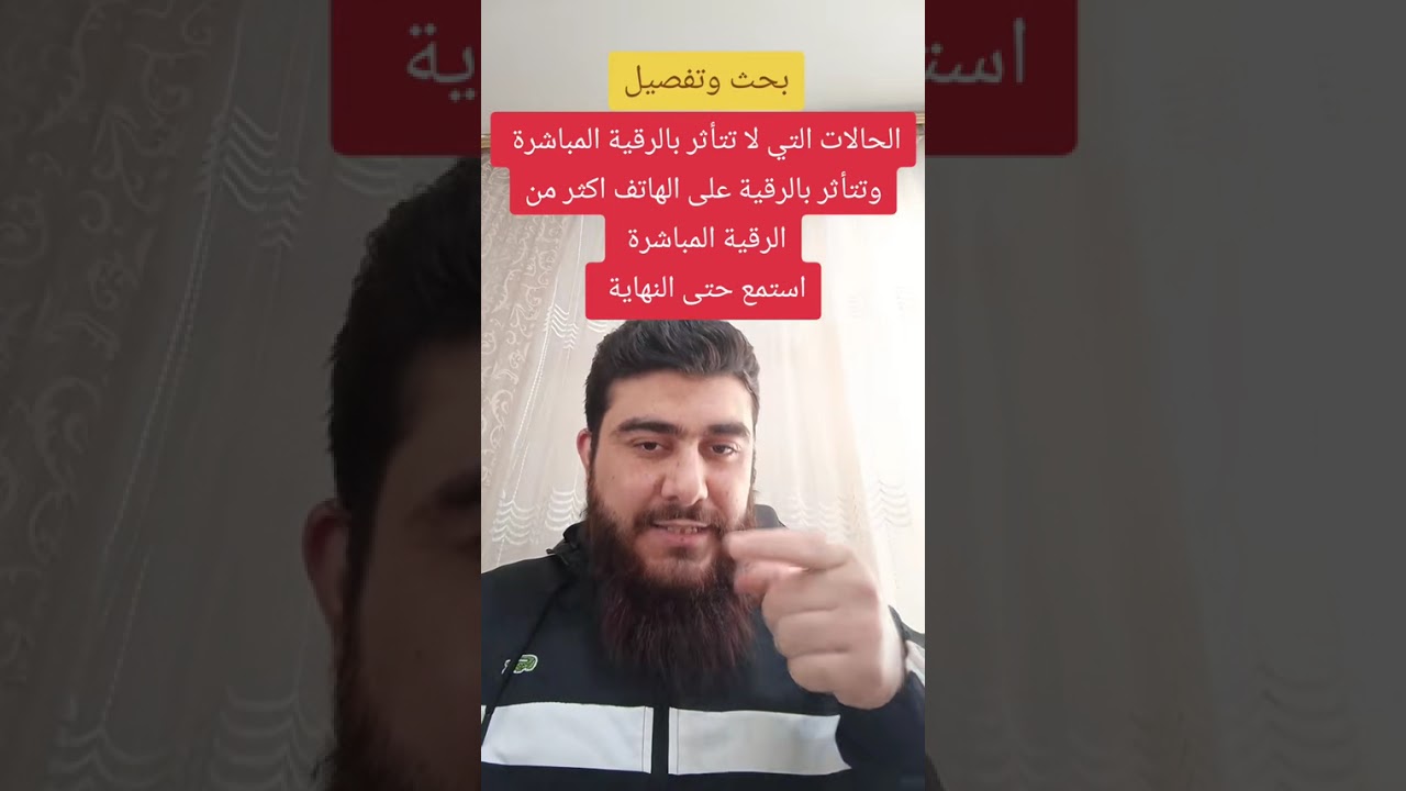 كل حالات الشفاء التي ينشرها سيف الدين تمت عن طريق رقية الهاتف !!!!!!