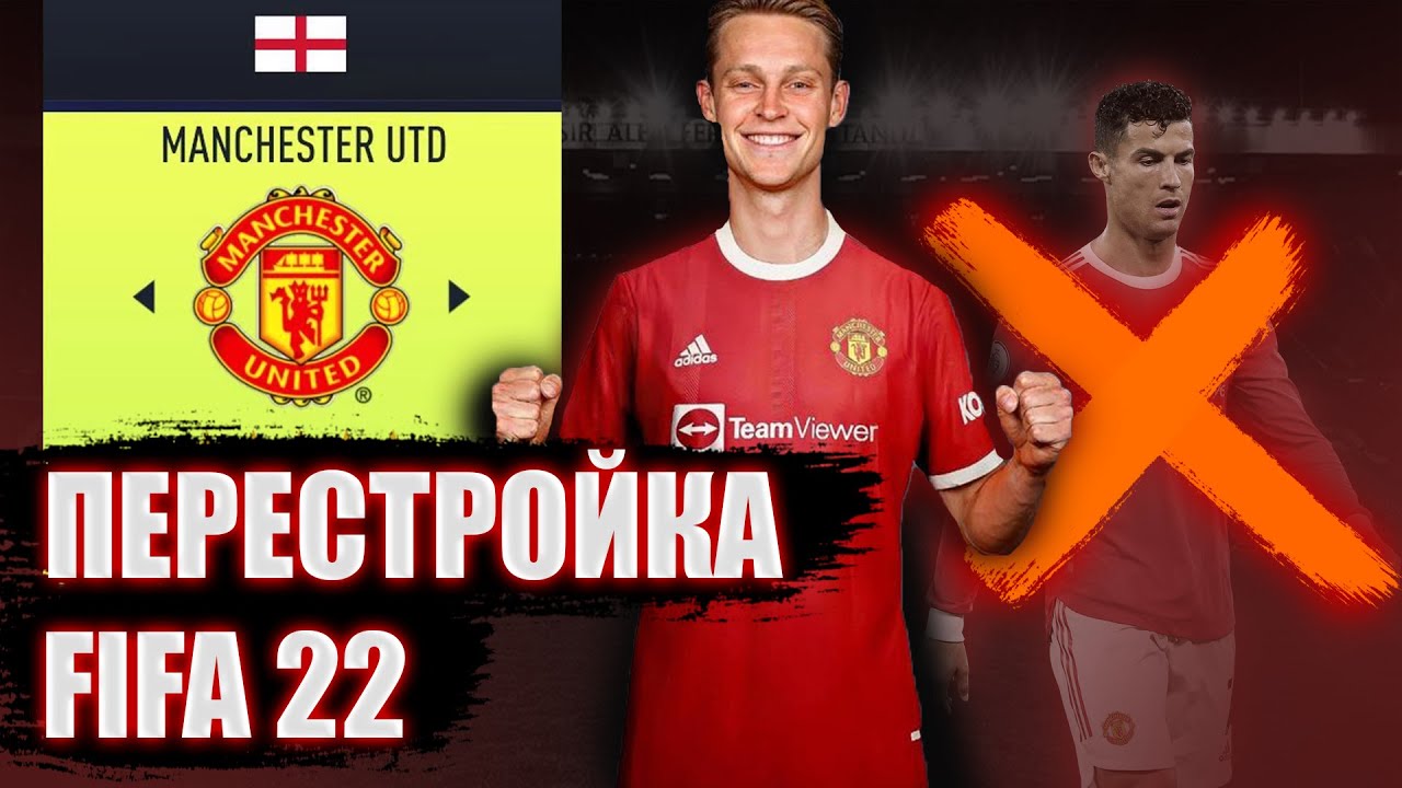 ПЕРЕСТРОЙКА ЗА МАНЧЕСТЕР ЮНАЙТЕД | FIFA 22 КАРЬЕРА ТРЕНЕРА