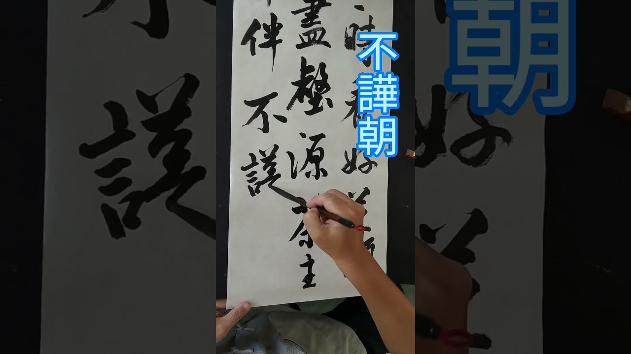 馬公寓 書法