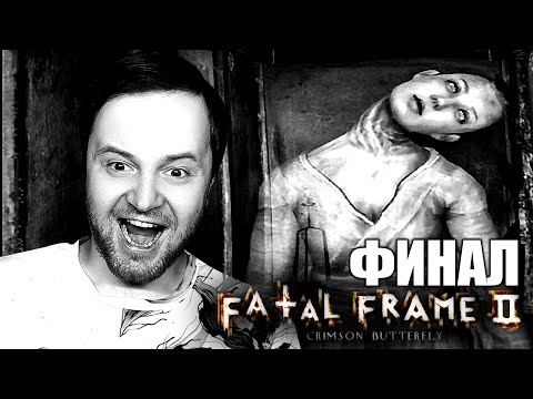 Видео: Fatal Frame 2 Crimson Butterfly Прохождение #5 - ФИНАЛ!