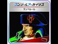 本日発売のコンアカ版 ランペルールをクリアする !【光栄】