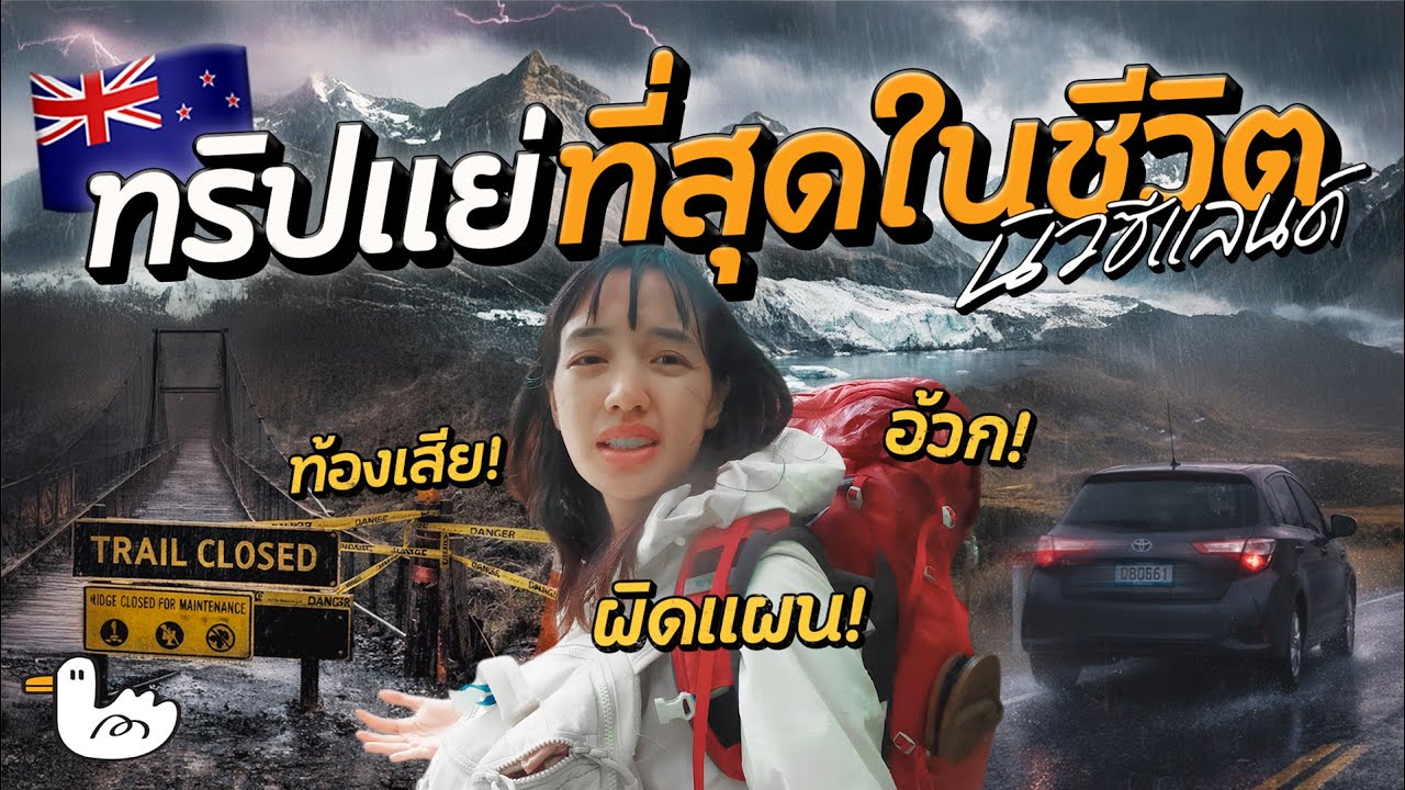 คนเดียวนิวซีแลนด์ทริปที่จำไปตลอดชีวิต!