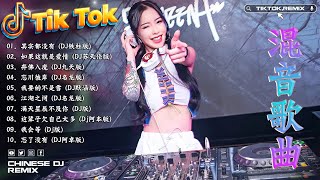 Chinese DJ 2024 混音❤️‍🔥2024最火歌曲DJ Remix抖音版 : 其实都没有 / 如果这就是爱情 / 弃佛入魔 /...💗混音歌曲2024Dj Tiktok