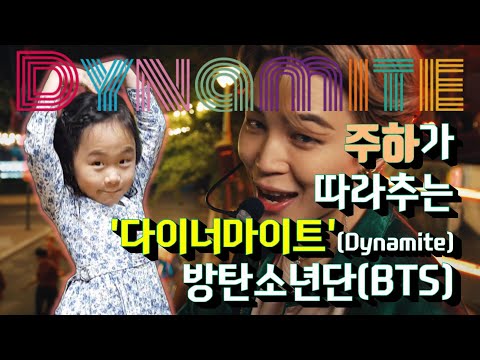 BTS [방탄소년단] - Dynamite [다이너마이트] 댄스커버 "주하TV" [따라주하]  K-POP DANCE COVER/안무 영상(Dance Practice)